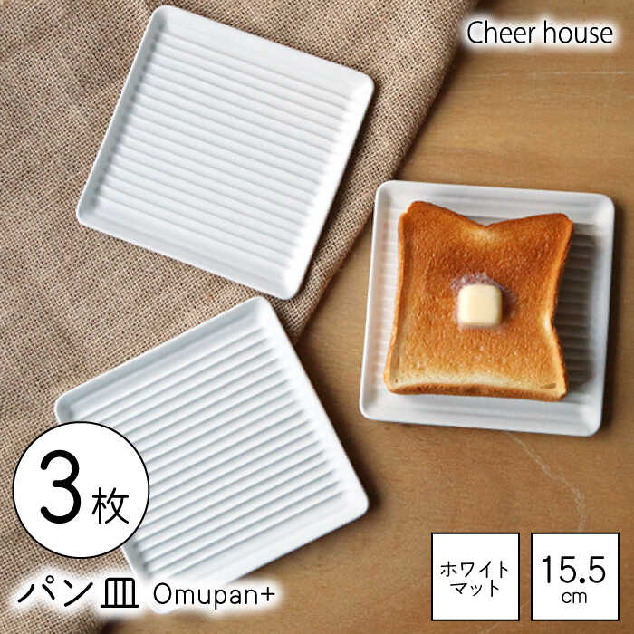 【ふるさと納税】【波佐見焼】Omupan+ パン皿 3枚セット 15.5cm ホワイトマット【Cheer house】[AC268]｜長崎県波佐見町