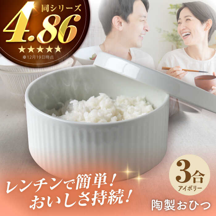 【ふるさと納税】【波佐見焼】瀬戸ものおひつ 3合（象牙色）【Cheer house】[AC271]