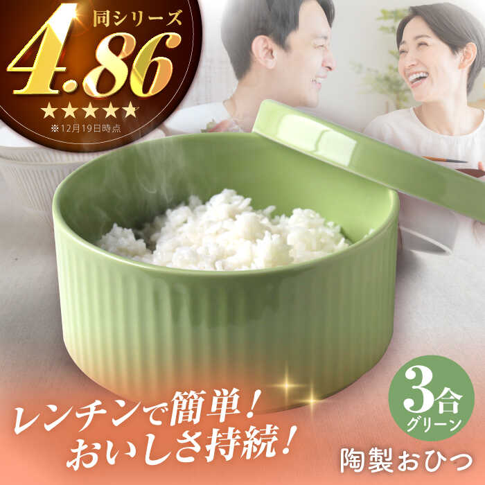 【ふるさと納税】【波佐見焼】陶製おひつ 3合（グリーン）【Cheer house】[AC274]