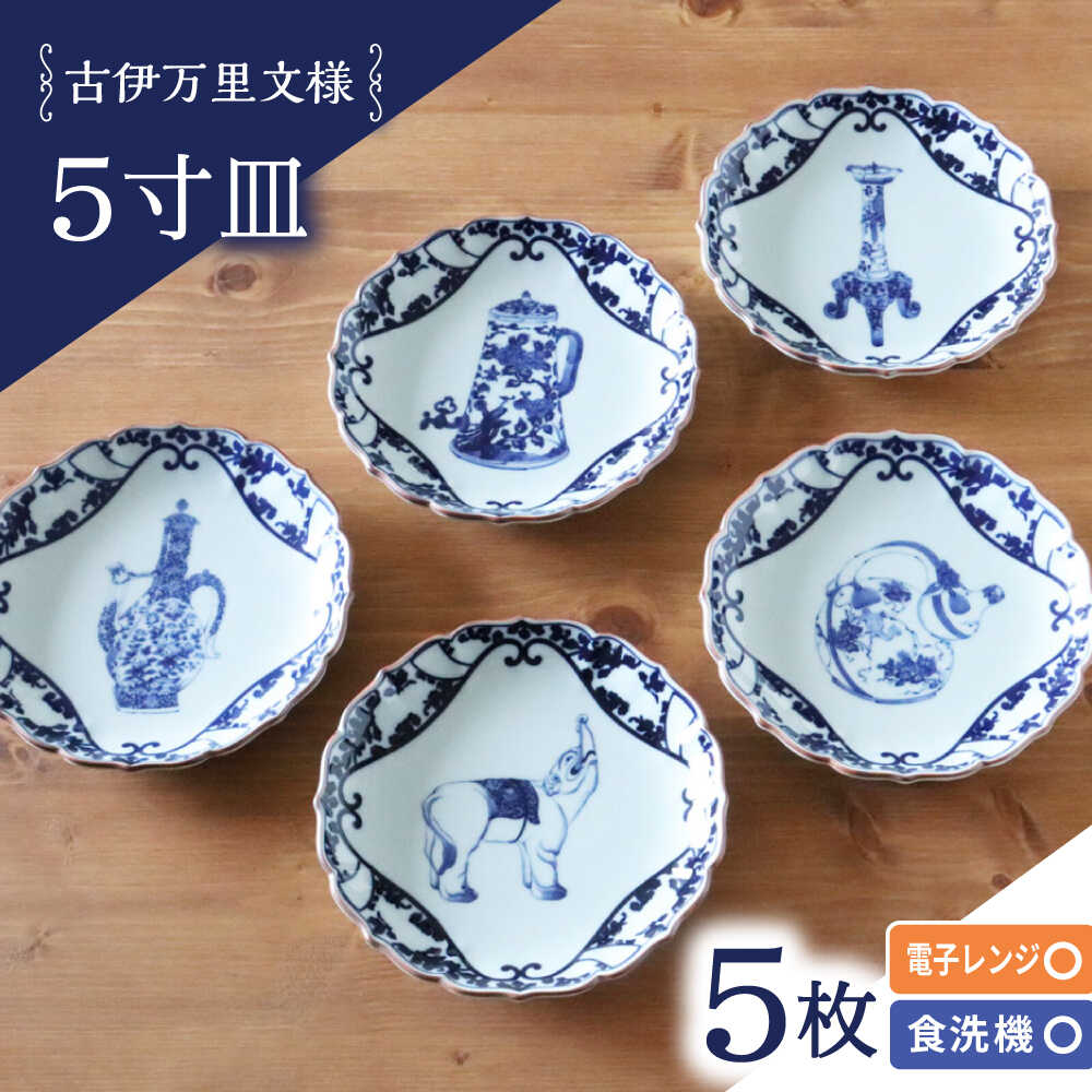 【ふるさと納税】【波佐見焼】古伊万里文様 桔梗渕 5寸皿 5枚セット【西日本陶器】[AC276]