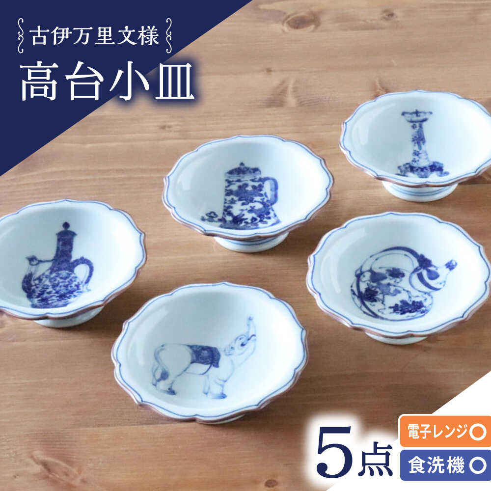 【ふるさと納税】【瀬戸もの市特集】【波佐見焼】古伊万里文様 桔梗渕上昇小皿 5枚書き割り【西日本陶器】[AC278]