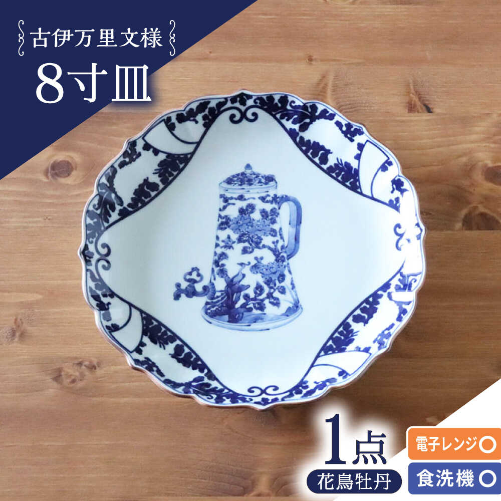 【ふるさと納税】【波佐見焼】古伊万里文様 花鳥牡丹桔梗渕 8寸皿 1点【西日本陶器】[AC279]
