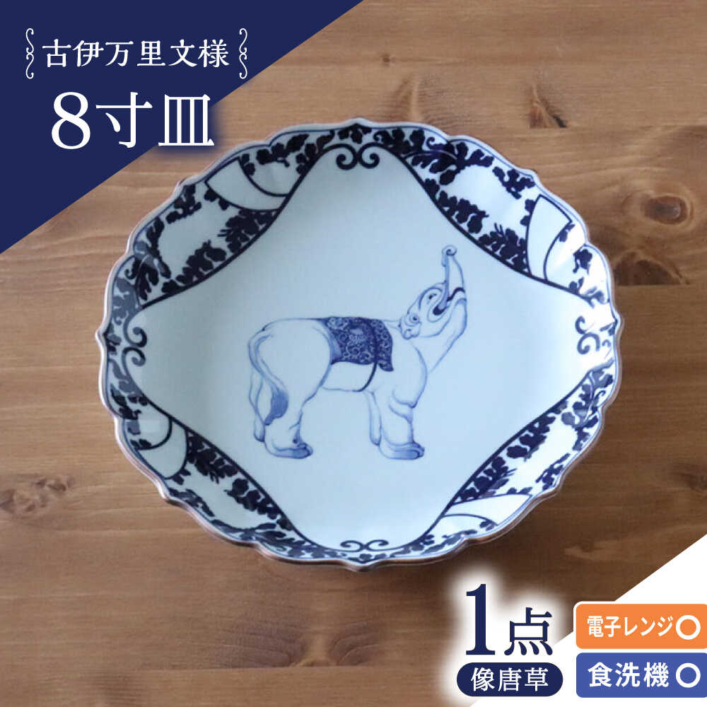 【ふるさと納税】【波佐見焼】古伊万里文様 像唐草 桔梗渕 8寸皿 1点【西日本陶器】[AC281]