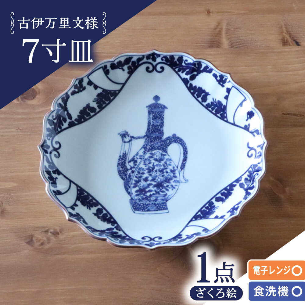 【ふるさと納税】【波佐見焼】古伊万里文様 ざくろ絵 桔梗渕 7寸皿 1点【西日本陶器】[AC282]