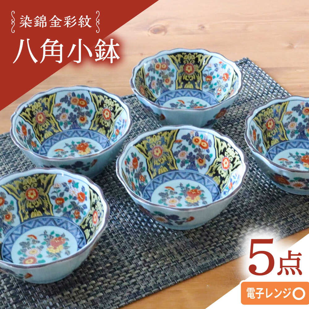 【ふるさと納税】【波佐見焼】染錦金彩紋 八角茴香小鉢 5個仕掛ける【西日本陶器】[AC288]