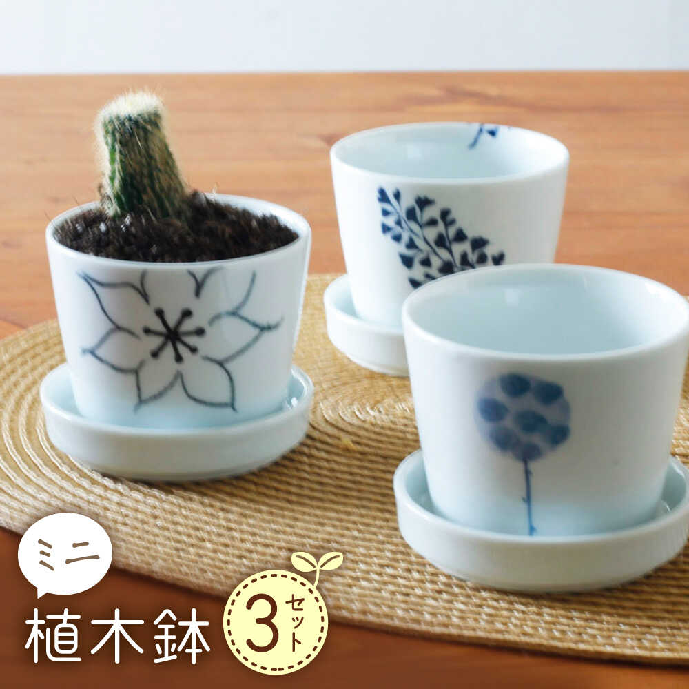 【ふるさと納税】【波佐見焼】 ミニ植木鉢 背高木立・手描フラワー・リーフ 3柄セット 【Cheer house】[AC292]