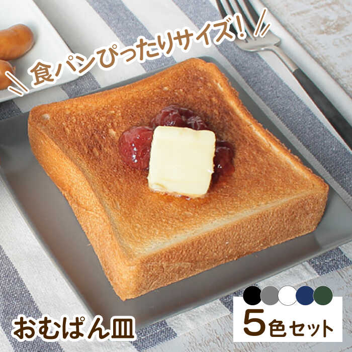 【ふるさと納税】【波佐見焼】 おむぱん皿 5点セット パン皿 平皿 プレート 食器 皿 【Cheer house】 [AC02]