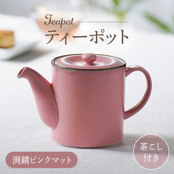 【ふるさと納税】【波佐見焼】ティーポット 渕錆ピンクマット 茶こし付き【長十郎窯】[AE102]