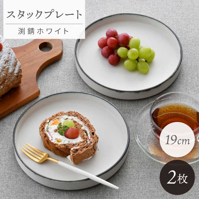 【ふるさと納税】【波佐見焼】スタックお皿 19糎 渕錆白いこと 2枚書き割り【長十郎窯】[AE103]