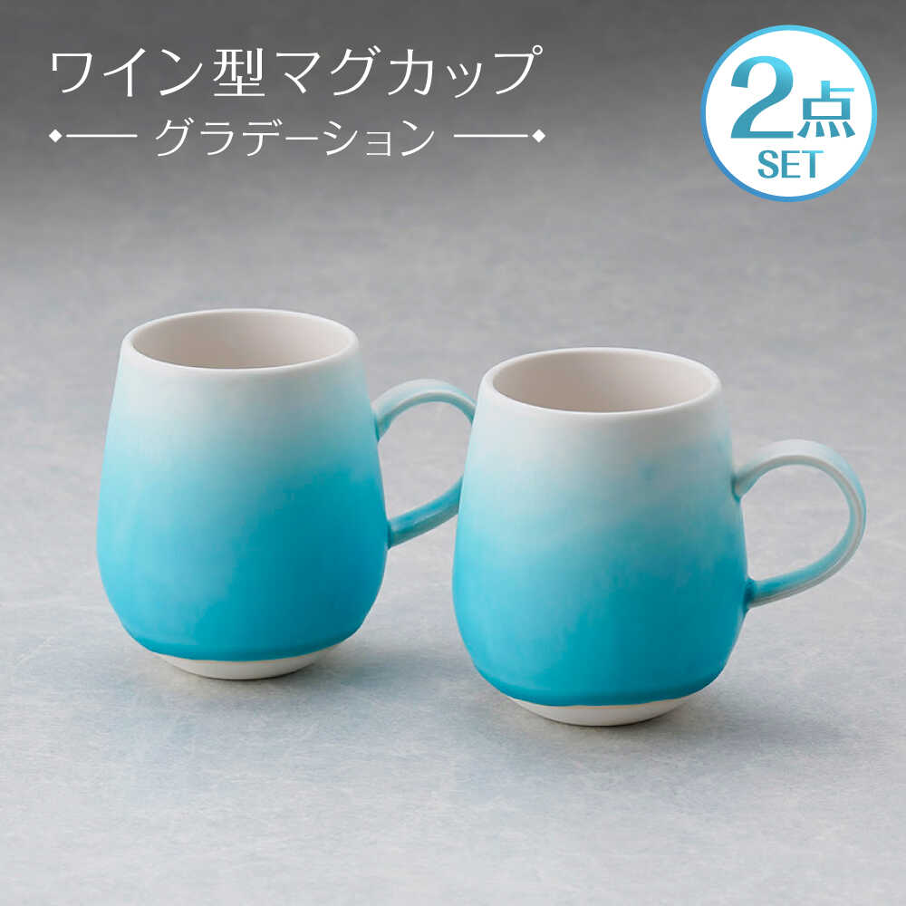 【ふるさと納税】【波佐見焼】マグカップ ワイン型 グラデーション ライトブルー ペア【長十郎窯】[AE112]
