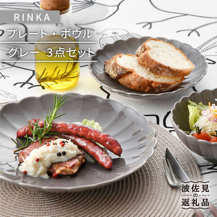 【ふるさと納税】【波佐見焼】RINKA プレート ボウル 3点セット グレー 食器 皿 【長十郎窯】 [AE31] 19,600円