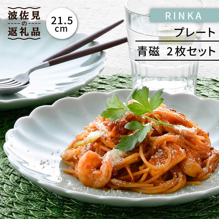 【ふるさと納税】【波佐見焼】RINKA 21.5珊 一皿 2枚書き割り 青磁 食器 皿 【長十郎窯】 [AE34]
