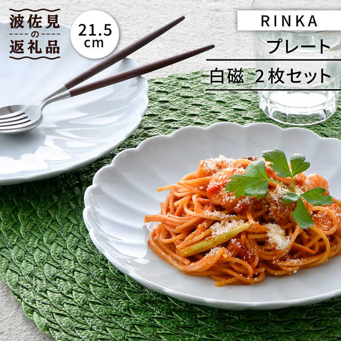 【ふるさと納税】【波佐見焼】RINKA 21.5珊 一皿 2枚書き割り 白磁 食器 皿 【長十郎窯】 [AE35]