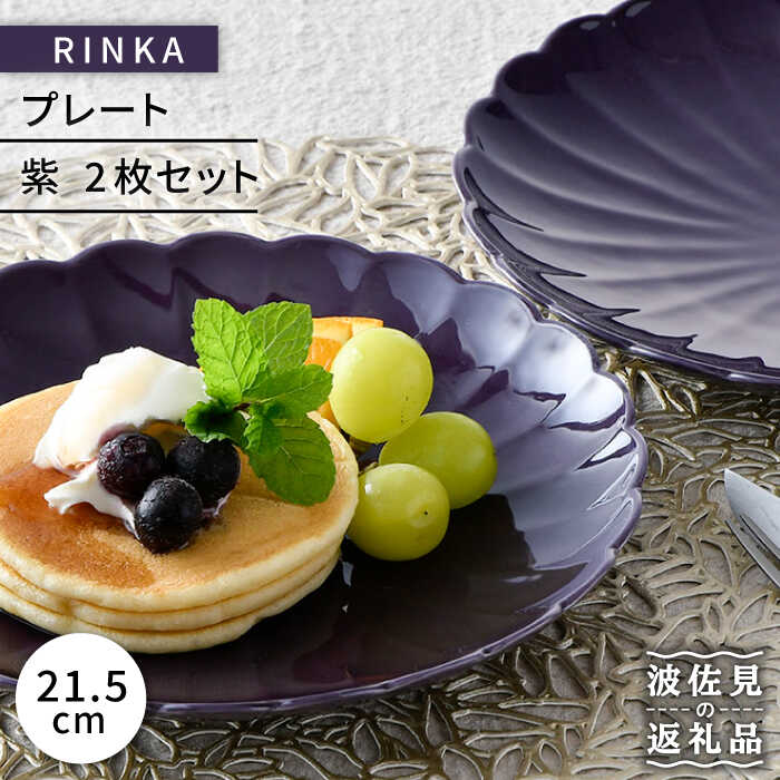 【ふるさと納税】【波佐見焼】RINKA 21.5珊 一皿 2枚書き割り 紫 食器 皿 【長十郎窯】 [AE36]