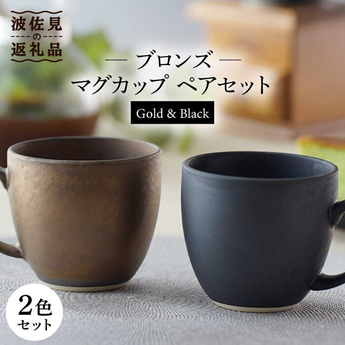 【ふるさと納税】【波佐見焼】ブロンズ ゴールド・黒いこと カップ 有りの実書き割り 食器 皿 【長十郎窯】 [AE39]
