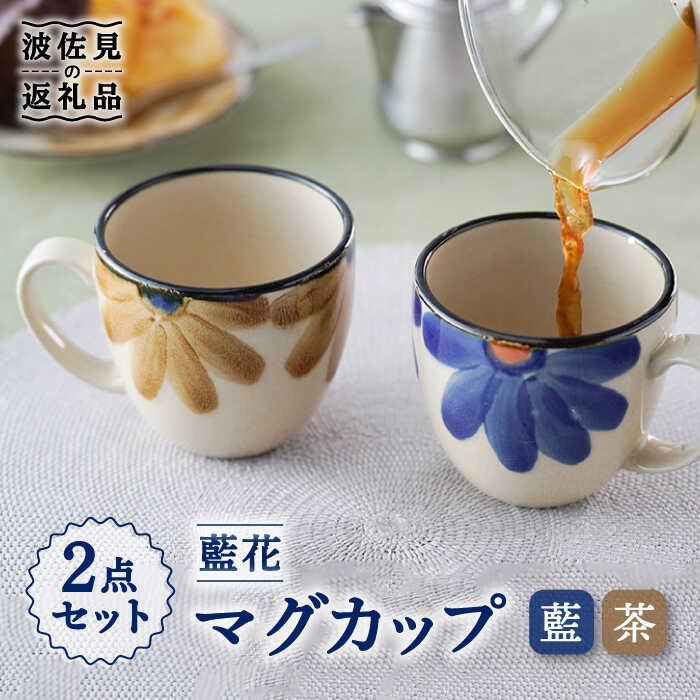 【ふるさと納税】【波佐見焼】藍花 マグカップ セット 食器 皿 【長十郎窯】 [AE45]