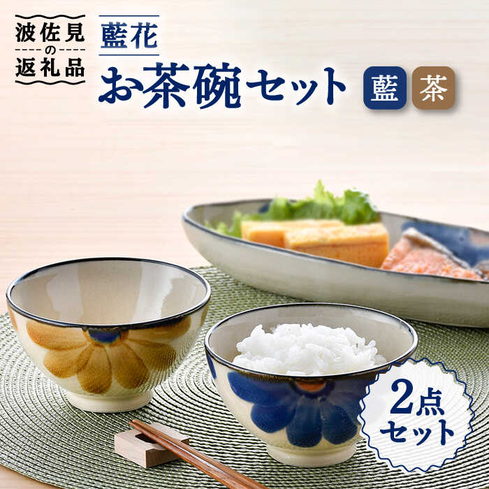【ふるさと納税】【波佐見焼】藍花 茶碗 書き割り 食器 皿 【長十郎窯】 [AE46]