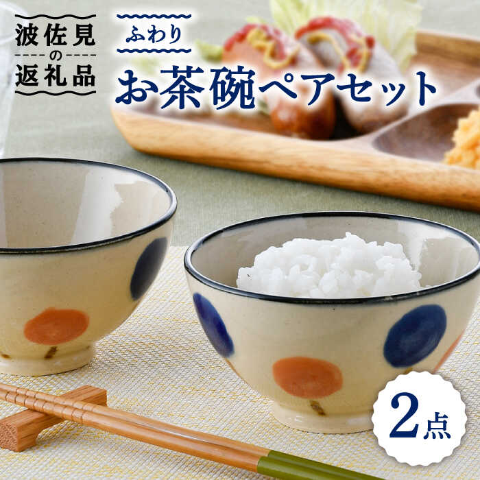 【ふるさと納税】【波佐見焼】ふわり お茶碗 ペア セット 食器 皿 【長十郎窯】 [AE52]
