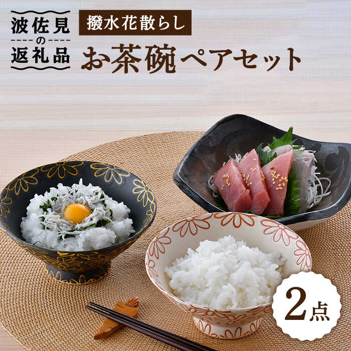 【ふるさと納税】【波佐見焼】撥水花散らし広告 お茶碗 有りの実 書き割り 夫婦関係茶碗 食器 皿 【長十郎窯】 [AE56]