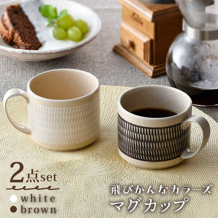 【ふるさと納税】【波佐見焼】カップ  （白いこと・赤銅色）有りの実書き割り  2点 飛びかんな  カラーズ 食器 皿【長十郎窯】 [AE65]