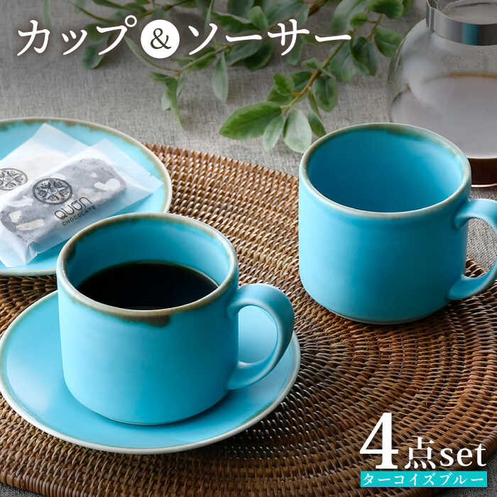 楽天市場】【ふるさと納税】【波佐見焼】カップ＆ソーサー ペアセット