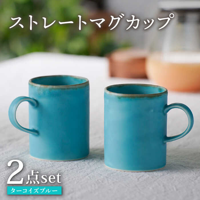 【ふるさと納税】【波佐見焼】ターコイズブルー ストレートマグカップ ペア 食器【長十郎窯】 [AE81]｜長崎県波佐見町