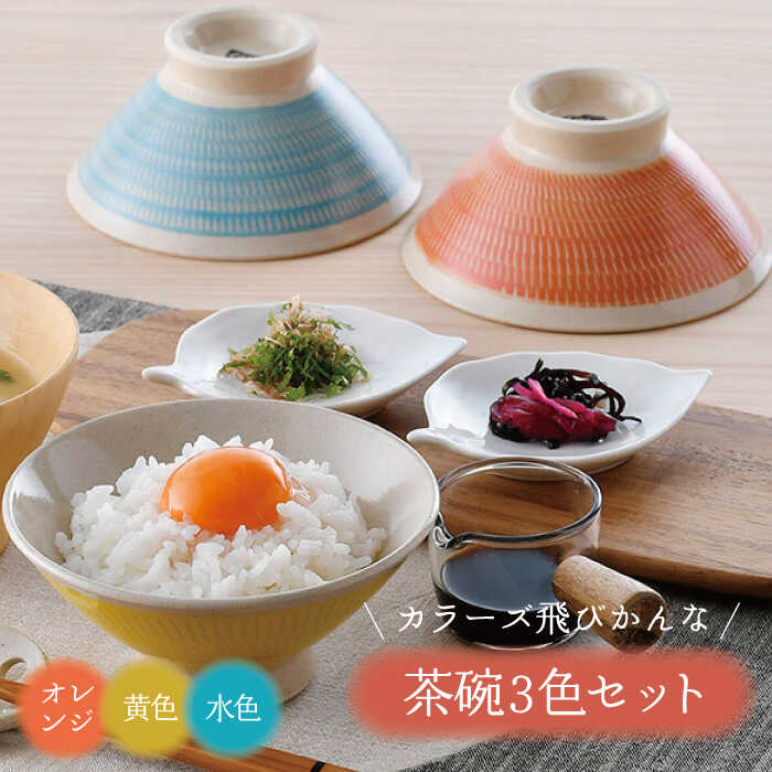 【ふるさと納税】【波佐見焼】カラーズ飛びかんな 茶碗 3色書き割り【長十郎窯】[AE95]