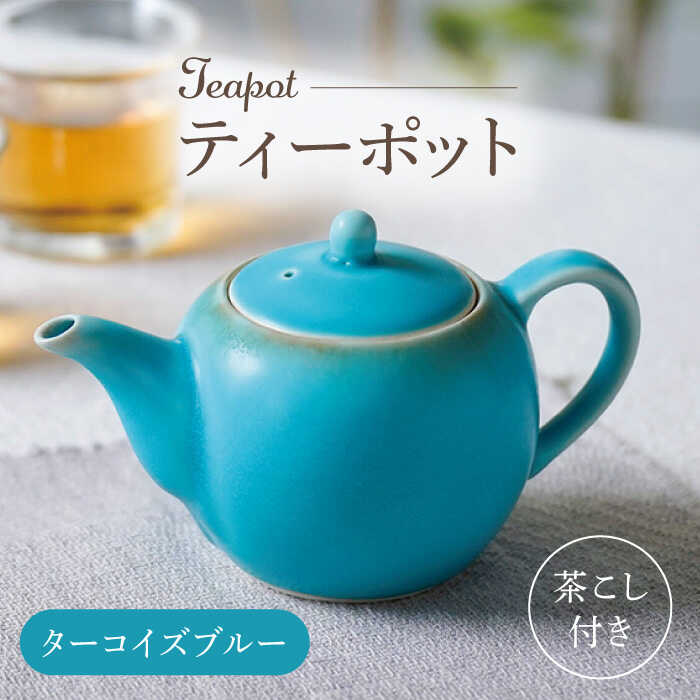 【ふるさと納税】【波佐見焼】丸型ティーポット ターコイズブルー 茶こし付き【長十郎窯】[AE98]
