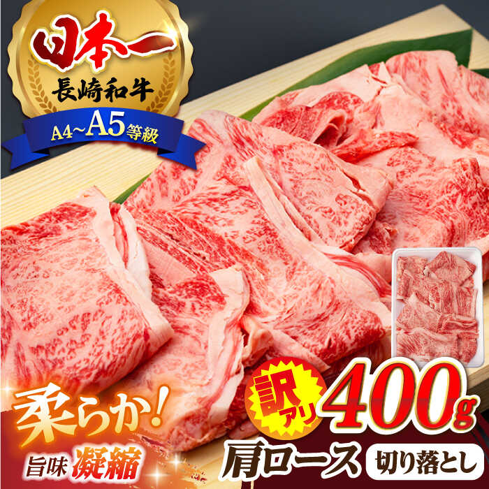 【ふるさと納税】【お中元対象】【訳あり】肩ロース 切り落とし 400g 長崎和牛 A4 ～ A5ランク 【肉のふじた】 [AG02] 肉 牛肉 訳あり 訳アリ ロース すき焼き しゃぶしゃぶ 焼肉｜長崎県波佐見町