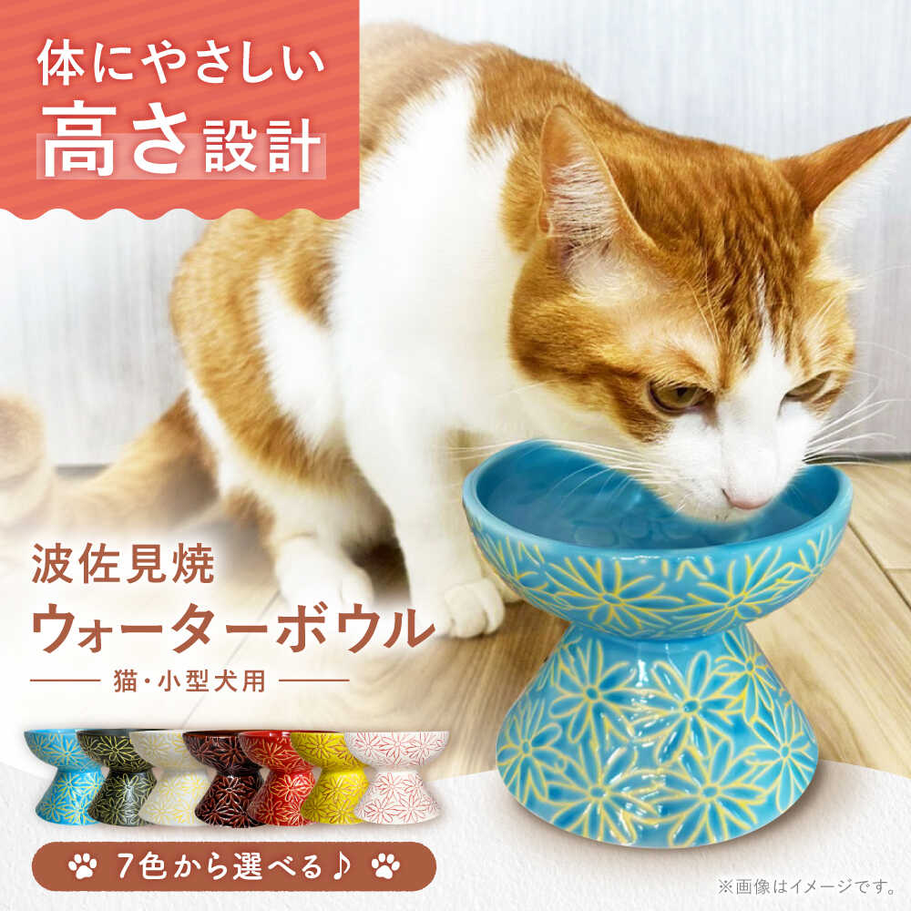 【ふるさと納税】【選べる7色】波佐見焼 ウォーターボウル 猫・小型犬用 花美(はなび)シリーズ 1点【enjoy the meals】[AH07]｜長崎県波佐見町 19,440円