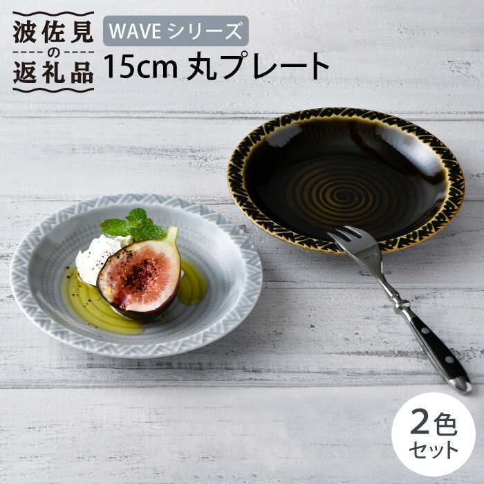 【ふるさと納税】【波佐見焼】WAVE 15珊 丸 一皿 2色書き割り【一真窯】 [BB53]