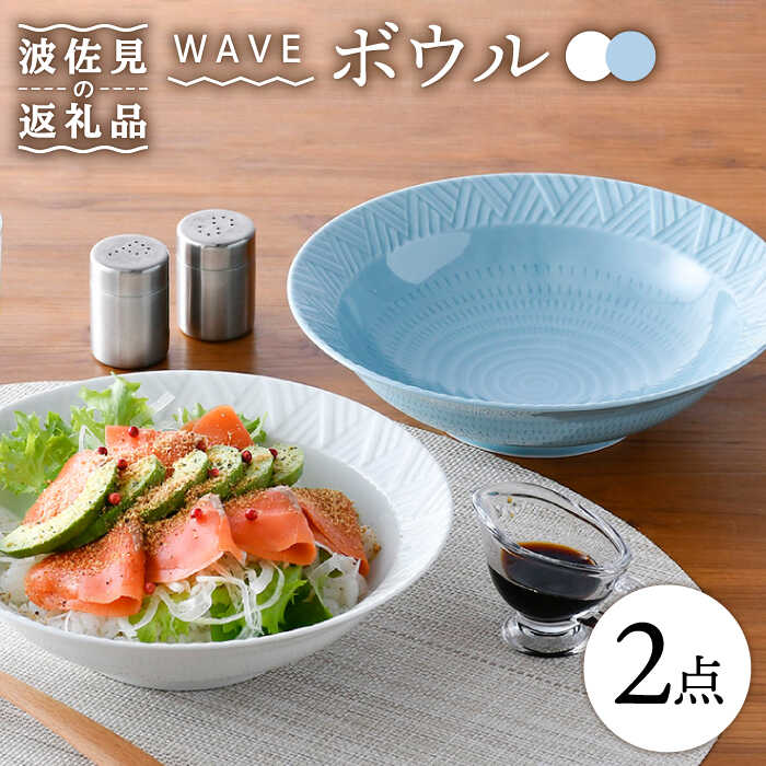 【ふるさと納税】【波佐見焼】WAVE 盛鉢 どんぶり鉢  2色書き割り【一真窯】 [BB57]