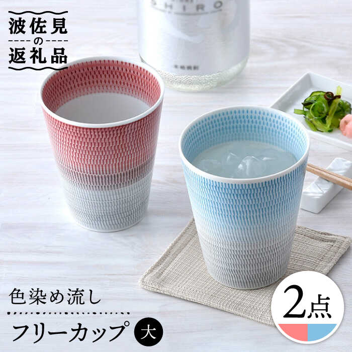 【ふるさと納税】【波佐見焼】色染め流し 無償性優勝杯 （大） 赤・トルコ【一真窯】 [BB58]