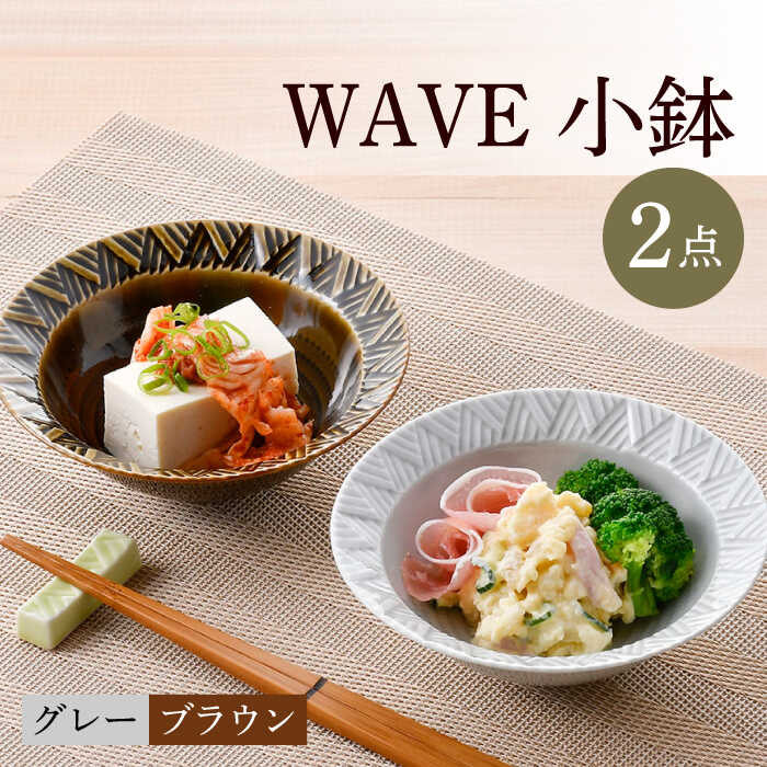 【ふるさと納税】【波佐見焼】WAVE小鉢 2個セット（グレー・ブラウン）【一真窯】 [BB61]｜長崎県波佐見町