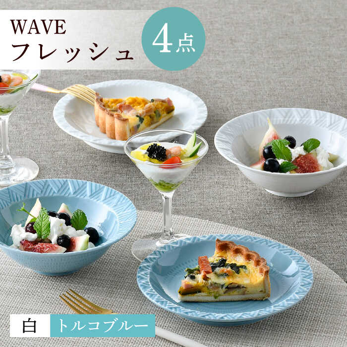 【ふるさと納税】【波佐見焼】WAVE生新しい４点仕掛ける（白・トルコ青色）【一真窯】[BB63]