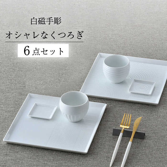 【ふるさと納税】【波佐見焼】白磁手彫 オシャレなくつろぎ 6点書き割り【一真窯】[BB65]