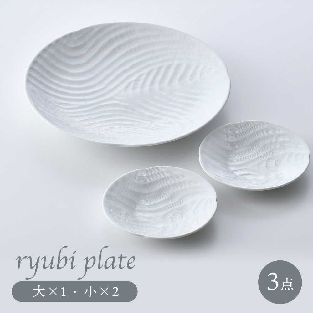 【ふるさと納税】【波佐見焼】流美(りゅうび)プレート 3点セット 大・小 白【一真窯】[BB68]