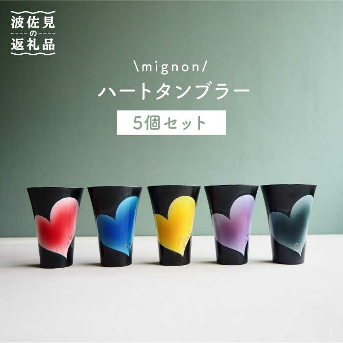 【ふるさと納税】【波佐見焼】mignon ハート型 タンプラー 5個書き割り 食器 皿 【紫明窯・絵書きはな】【陶藤】 [BE20]