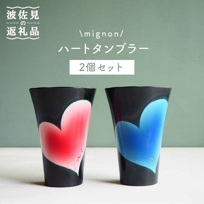 【ふるさと納税】【波佐見焼】mignon ハート タンブラー 2個セット 赤・青 食器 皿 【紫明窯・作家はな】【陶藤】 [BE23]
