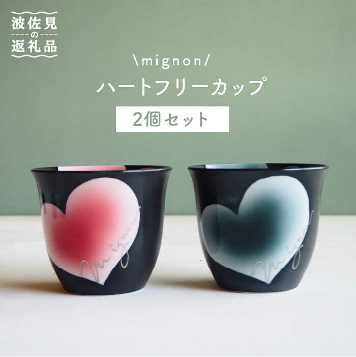 【ふるさと納税】【波佐見焼】mignon ハート フリーカップ 2個セット 赤・グレー 食器 皿 【紫明窯・作家はな】【陶藤】 [BE24]｜長崎県波佐見町