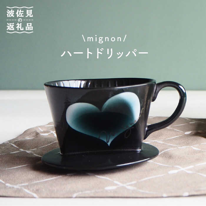 楽天市場】【ふるさと納税】【波佐見焼】mignon ハート ドリッパー