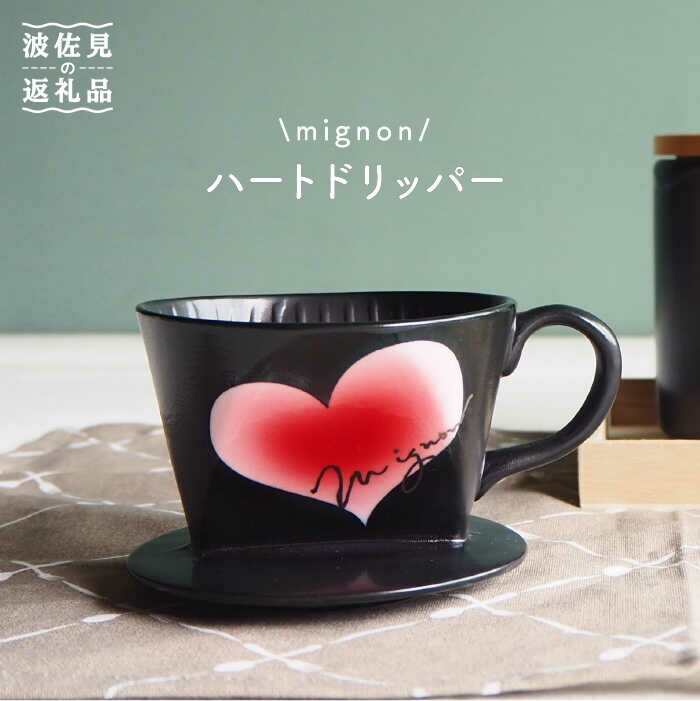 【ふるさと納税】【波佐見焼】mignon ハート ドリッパー 赤 食器 皿 【紫明窯・作家はな】【陶藤】 [BE29]