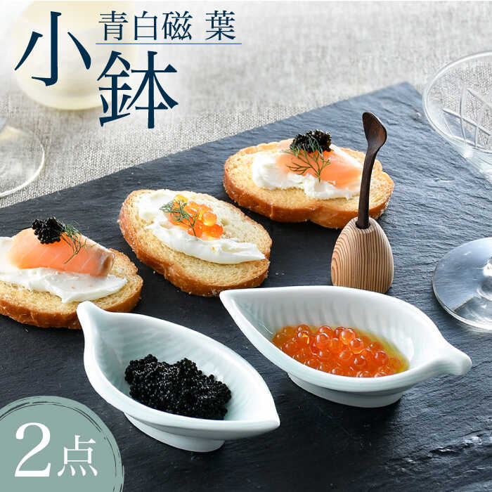 【ふるさと納税】【波佐見焼】青白磁 葉 小鉢 2個セット 食器【正右衛門窯】 [BG07]