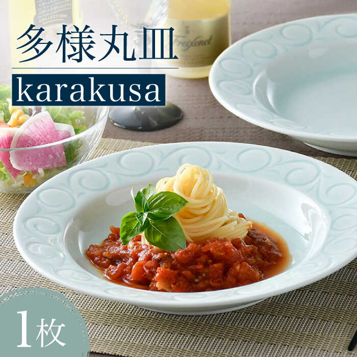 【ふるさと納税】【波佐見焼】多様丸皿 1枚（karakusa）食器 プレート【正右衛門窯】 [BG11]