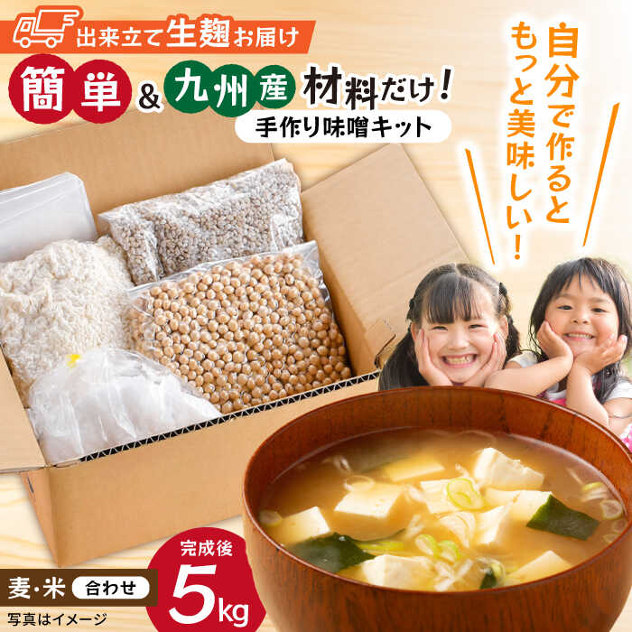 楽天市場】【ふるさと納税】【簡単】手作り味噌セット 出来上がり5kg