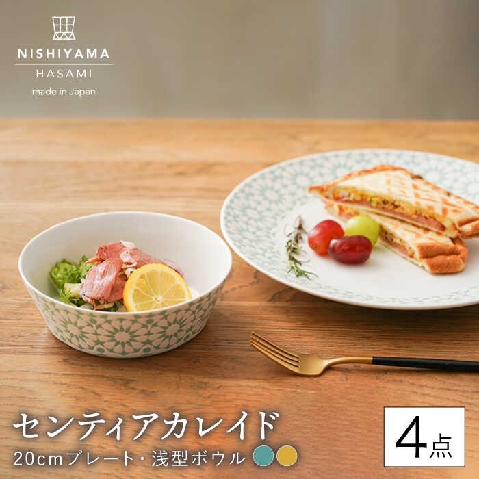 【ふるさと納税】【波佐見焼】センティアカレイド （エメラルド・黄色） 20珊 一皿・浅型どんぶり鉢 4点書き割り 【西山】【NISHIYAMAJAPAN】 [CB121]