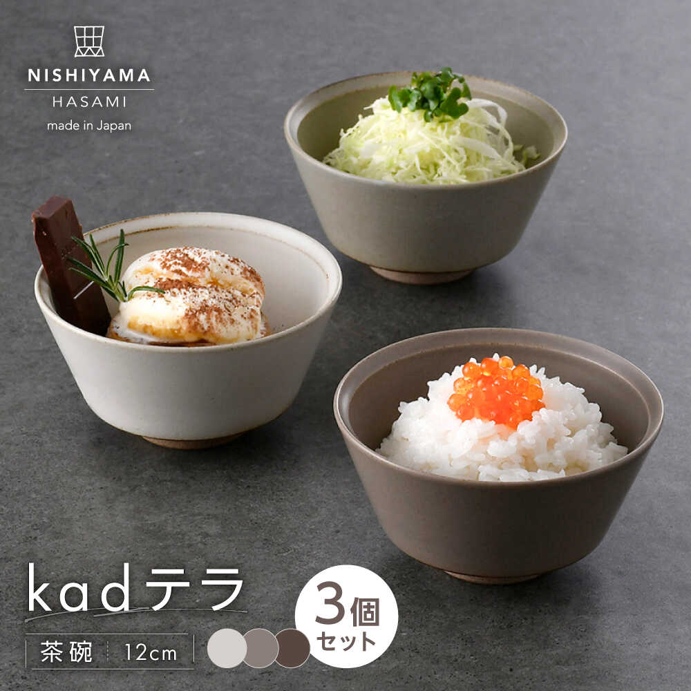 【ふるさと納税】【波佐見焼】kadテラ 飯碗（小）3点書き割り 象牙色・砂子・モカ【NISHIYAMAJAPAN】[CB136]