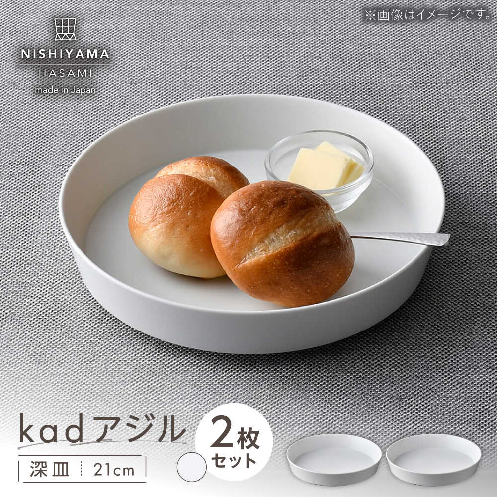 【ふるさと納税】【波佐見焼】kadアジル 深皿 21cm 2枚セット 雪白【NISHIYAMAJAPAN】[CB145]