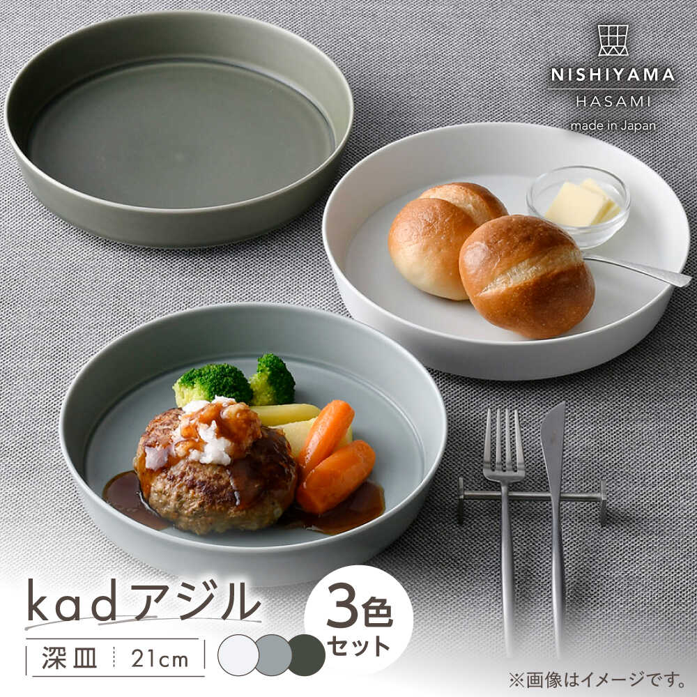 【ふるさと納税】【波佐見焼】kadアジル 深皿 21cm 3枚セット 雪白・あさぎ・深緑【NISHIYAMAJAPAN】[CB147]