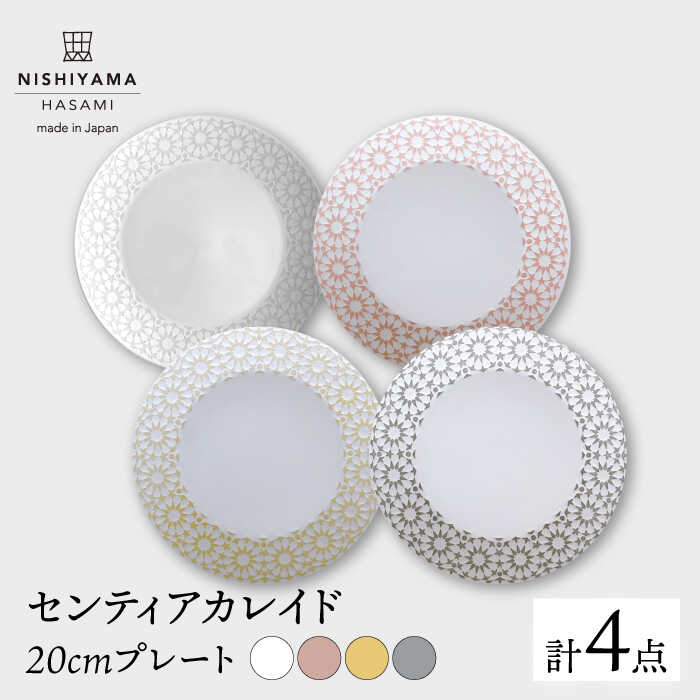 【ふるさと納税】【波佐見焼】センティアカレイド 20糎 一皿 4枚仕掛ける 【西山】【NISHIYAMAJAPAN】 [CB33] 食器-食器・カトラリー・グラス
